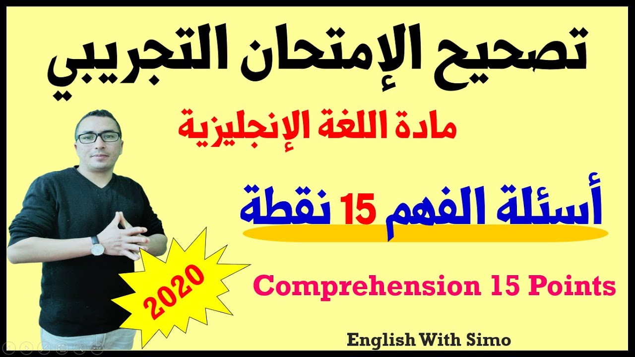 تصحيح تمارين النص و أسئلة الفهم (15 نقطة) الإمتحان التجريبي الإنجليزية 2020 | الإنجليزية مع السيمو