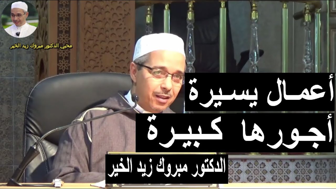 أعمال يسيرة وأجورها كبيرة - الدكتور مبروك زيد الخير