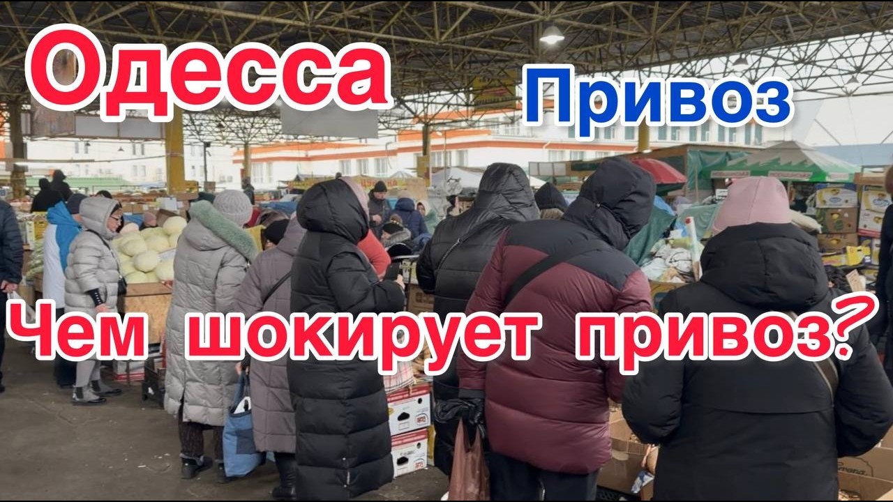 ОДЕССА. БОЛЬШИЕ ОЧЕРЕДИ! АЖИОТАЖ НА ПРИВОЗЕ! ЧТО ПРОИСХОДИТ?