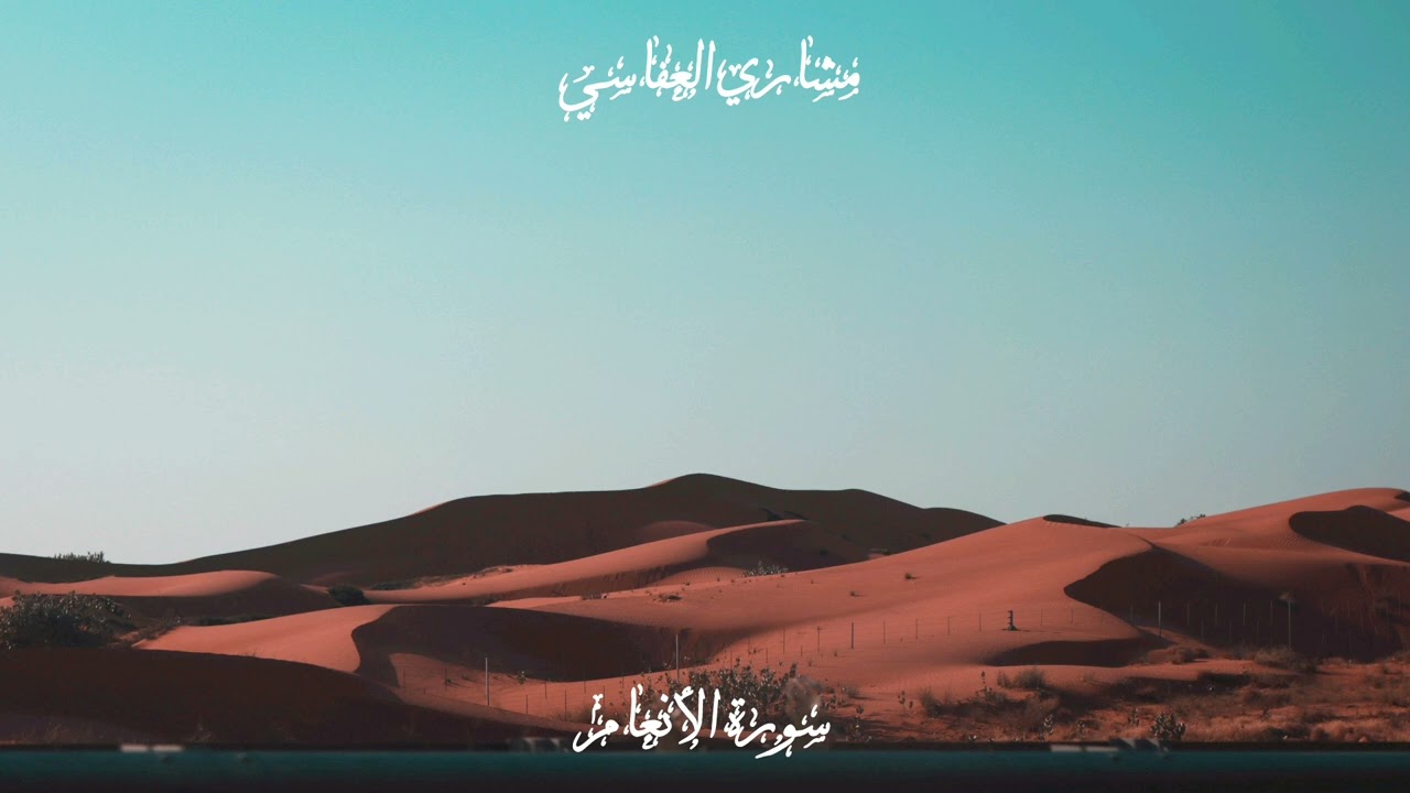 من سورة الأنعام، مشاري العفاسي 1998