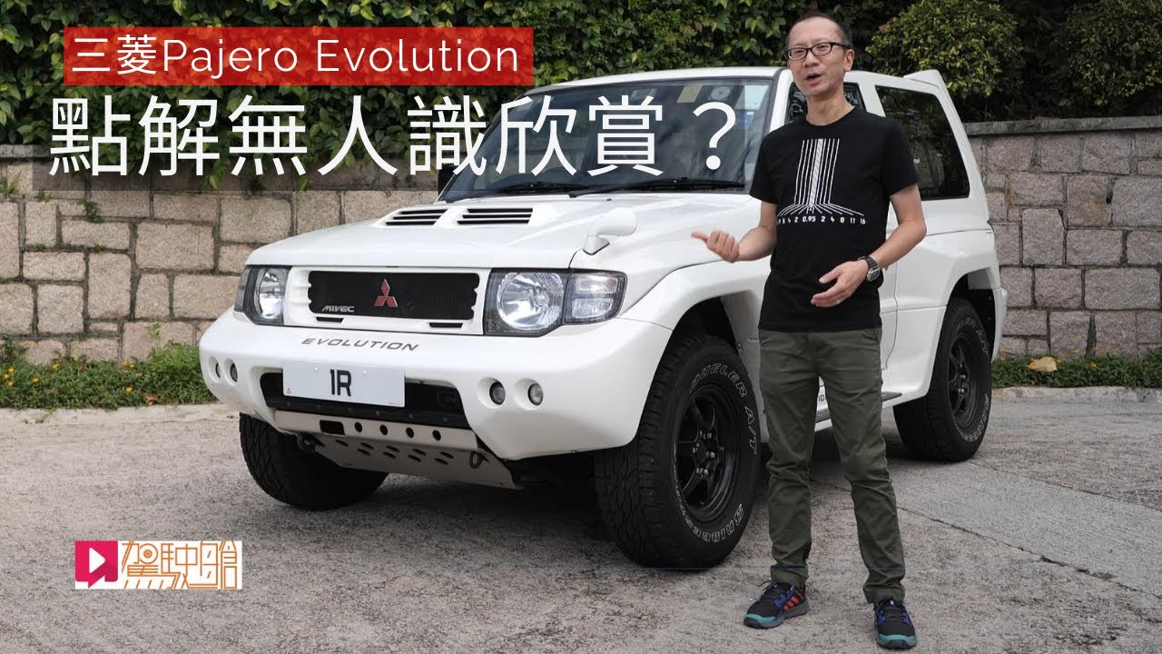 《舊車新試》Mitsubishi Pajero Evolution 點解無人識欣賞？
