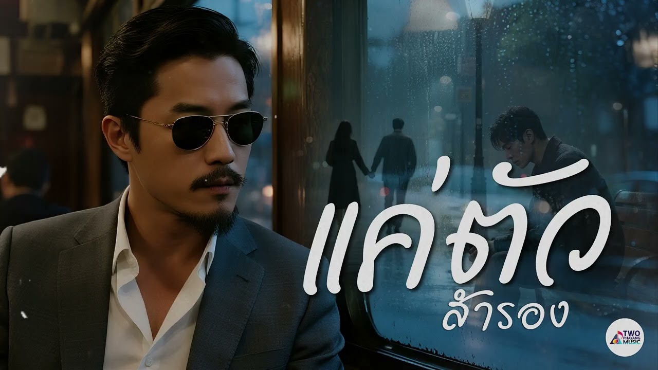 แค่ตัวสำรอง – Two Phayang Music #เพลงใหม่ล่าสุด #เพลงเพราะๆ #เพลงฮิต #เพลงดัง #music