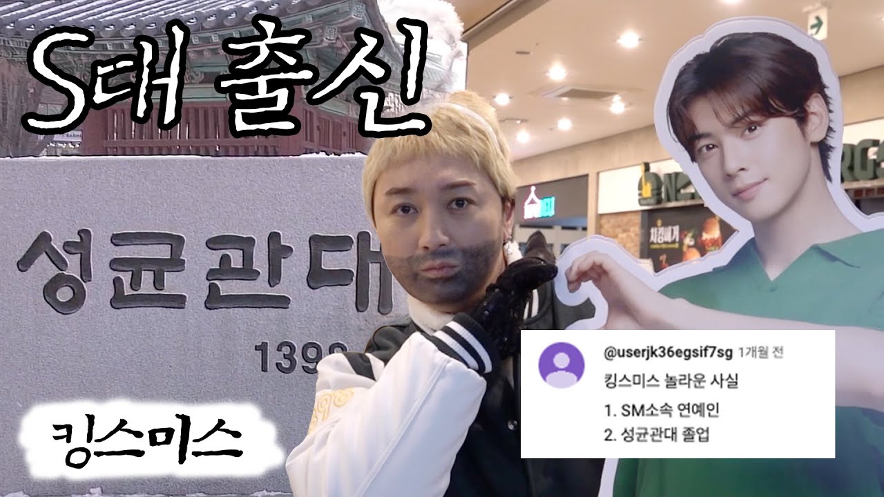 [EN] 알고보니 S대 출신 킹스미스의 연말 맞이 모교 방문기 [👑킹스미스 13화]