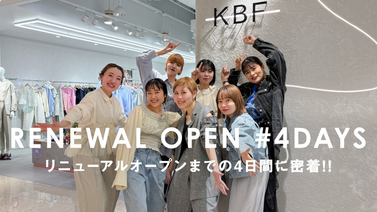 【密着】4日間走り抜いた店舗リニューアルの裏側！【KBF/アパレル】