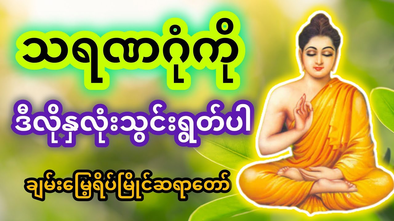 ​💎 သရဏဂုံကို ဒီလိုနှလုံးသွင်းရွတ်ပါ (နည်းမှန်) | ချမ်းမြေ့ရိပ်မြိုင်ဆရာတော်🙏#တရားတော်များ #တရားတော်