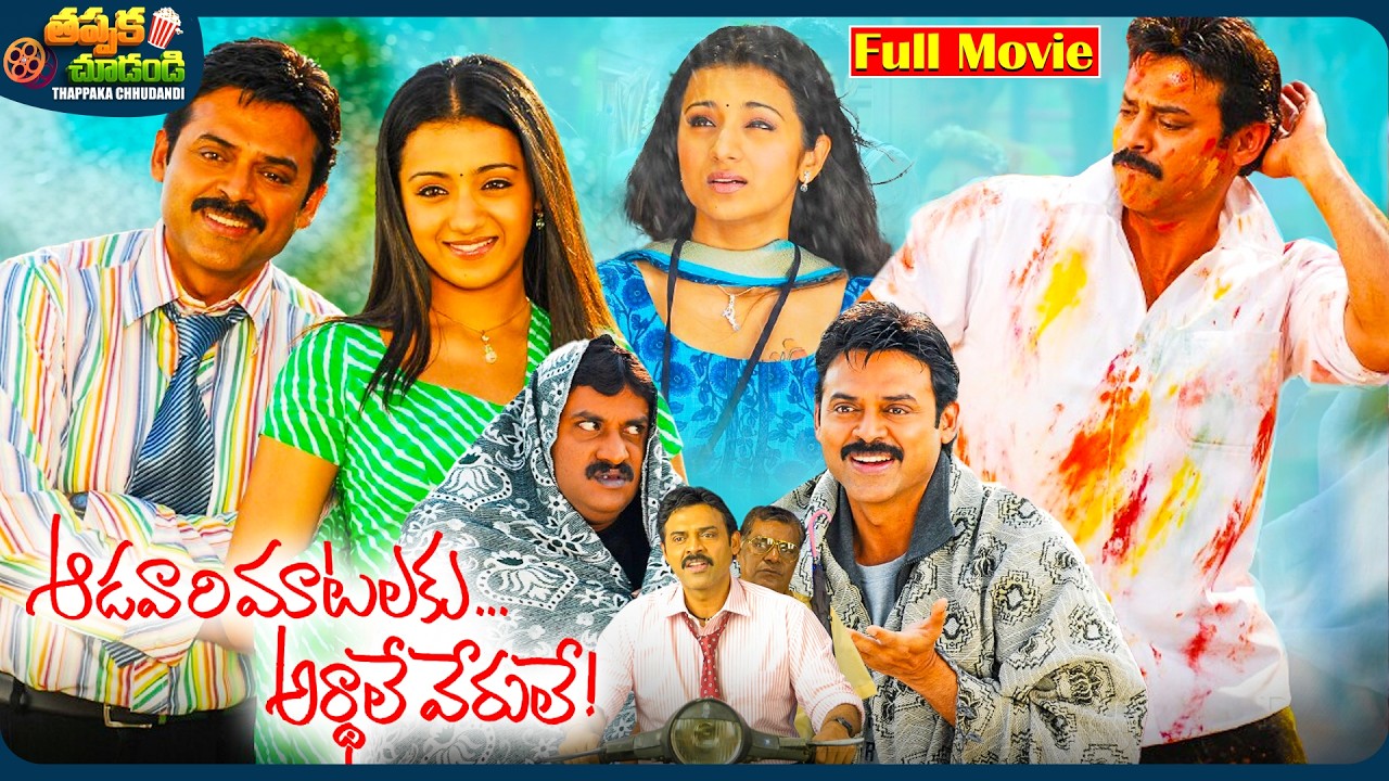 Aadavari Matalaku Arthale Verule Telugu Full Movie | Venkatesh, Trisha Krishnan | @ThappakaChudandi9