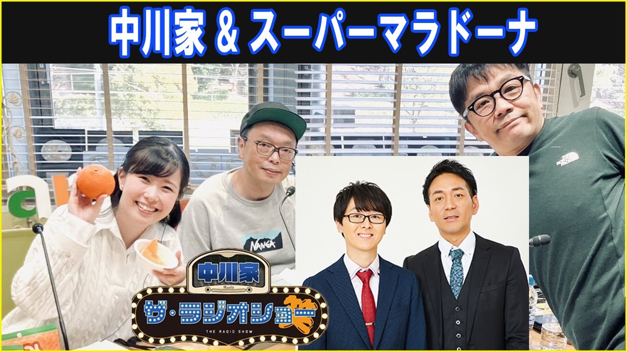 中川家 & スーパーマラドーナ  ザ・ラジオショー 2026.01.09