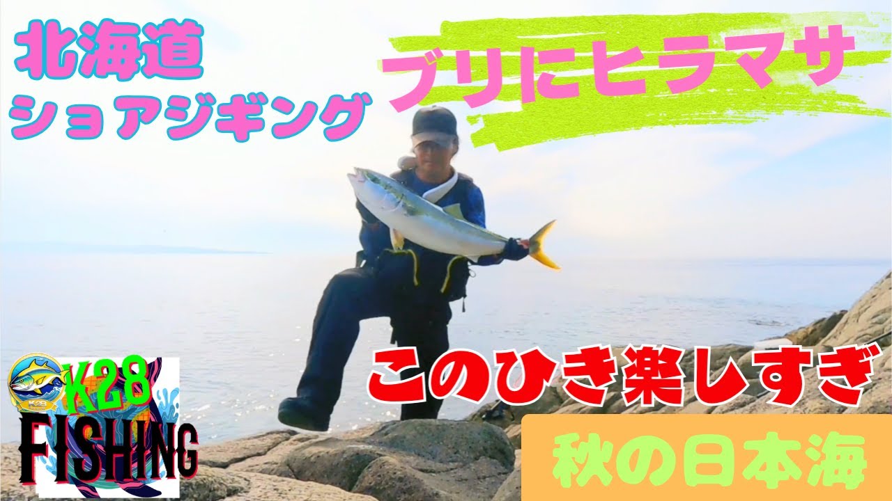 KF7【日本海青物ジギング】ブリ、ヒラゴ等の釣りHITシーン！　大コケからのスタートも、病院送りをま逃れる感謝。【BGM fissing】注目K28 fishing 北海道釣りチャンネル