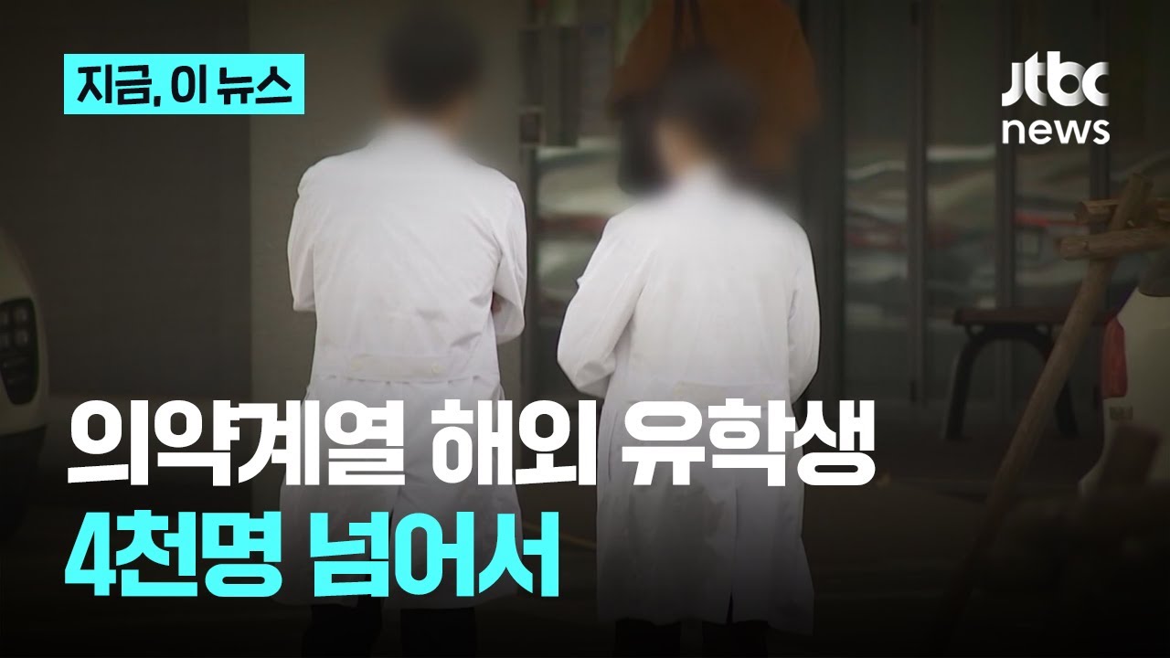 해외 의약계열 유학생 ‘최다’ 어디? 빅3는?｜지금 이 뉴스