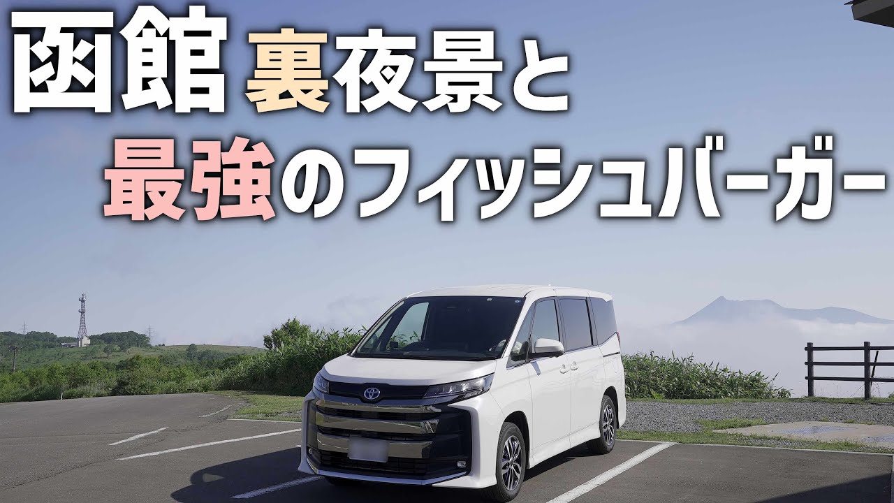 【北海道車中泊】最強のフィッシュバーガー求めて函館へ！ラッキーピエロのハンバーガーと函館裏夜景