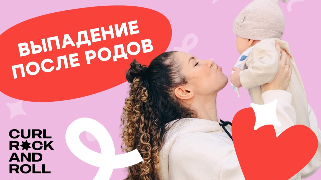 Выпадение волос после родов. Как сохранить волосы после родов? (12+)