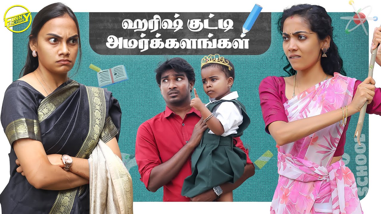 ஹரிஷ் குட்டி அமர்க்களங்கள் | Funny Factory