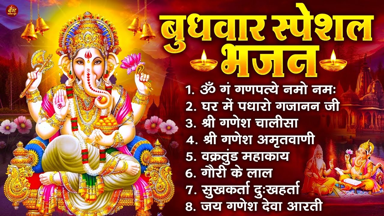 बुधवार स्पेशल भजन : ॐ गं गणपतये नमो नमः, वक्रतुंड महाकाय, सुखकर्ता दुखहर्ता, गणेश अमृतवाणी व आरती