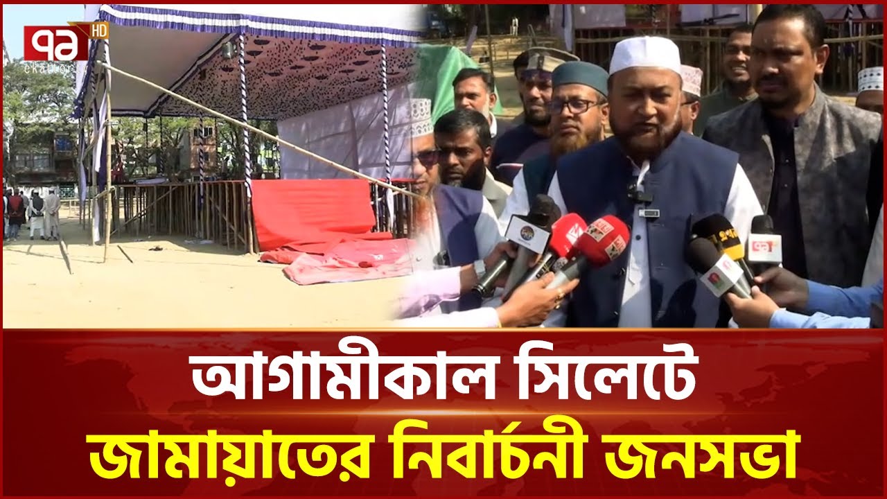 আগামীকাল সিলেটে জামায়াতের নিবার্চনী জনসভা | Jamaat | Ekattor TV