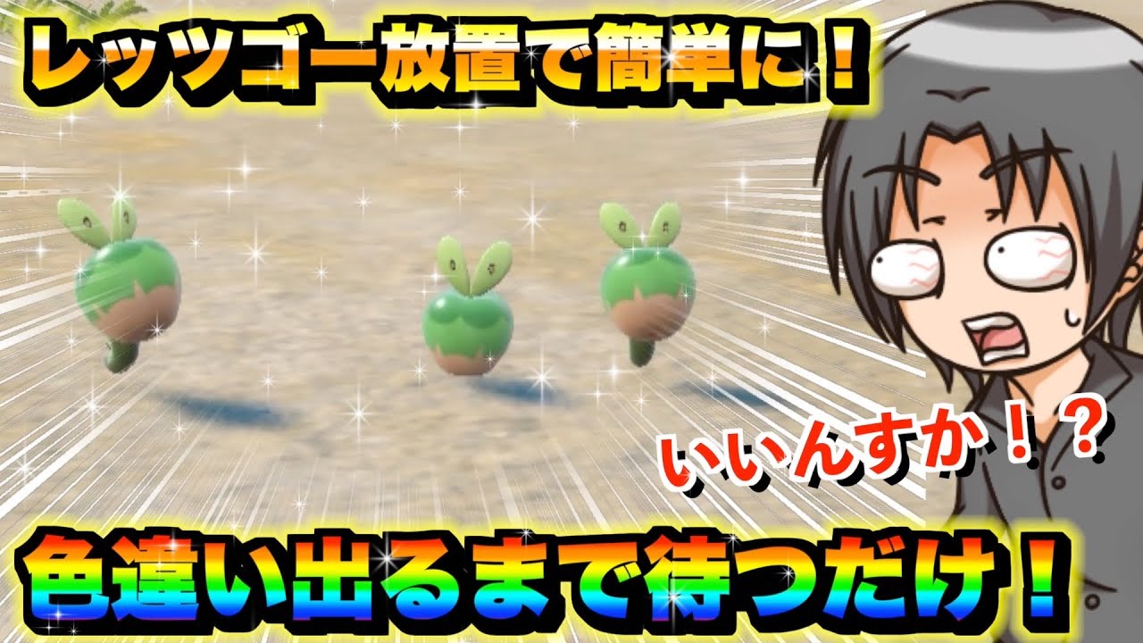 【ポケモンsv厳選】色違いカジッチュの効率的な入手方法！