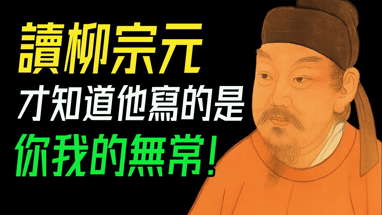 十首詩，講透柳宗元。千山鳥飛絕，萬徑人蹤滅：他不是在寫風景，是在寫命運。那個「想不開」的人，其實最懂人生。 #柳宗元 #江雪 #千萬孤獨 #中年共鳴 #唐詩 #詩人故事 #逆境成長 #古文魅力