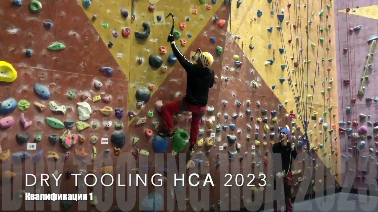 Dry tooling НСА 2023   Квалификация 1   HD 720p