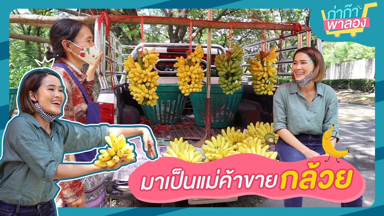 ช่วยป้าขายกล้วย l ก่าก๊าพาลอง l EP01