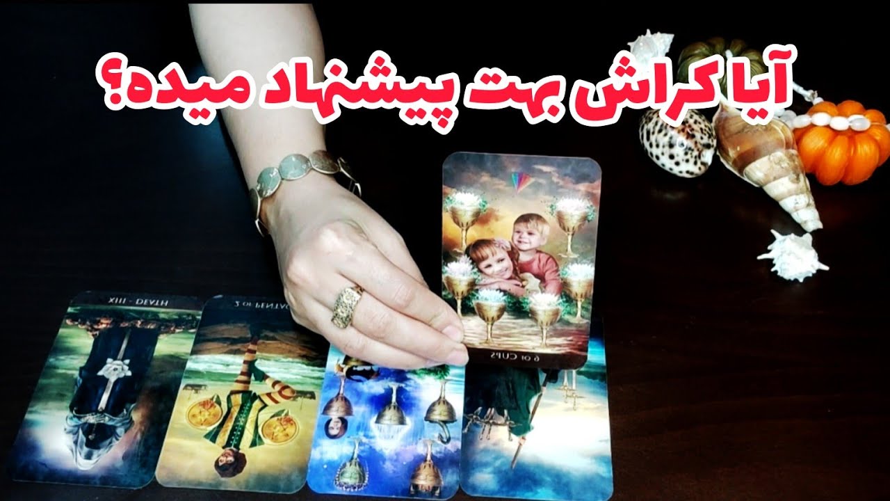 فال کراش:آیا کراشت بهت پیشنهاد میده؟