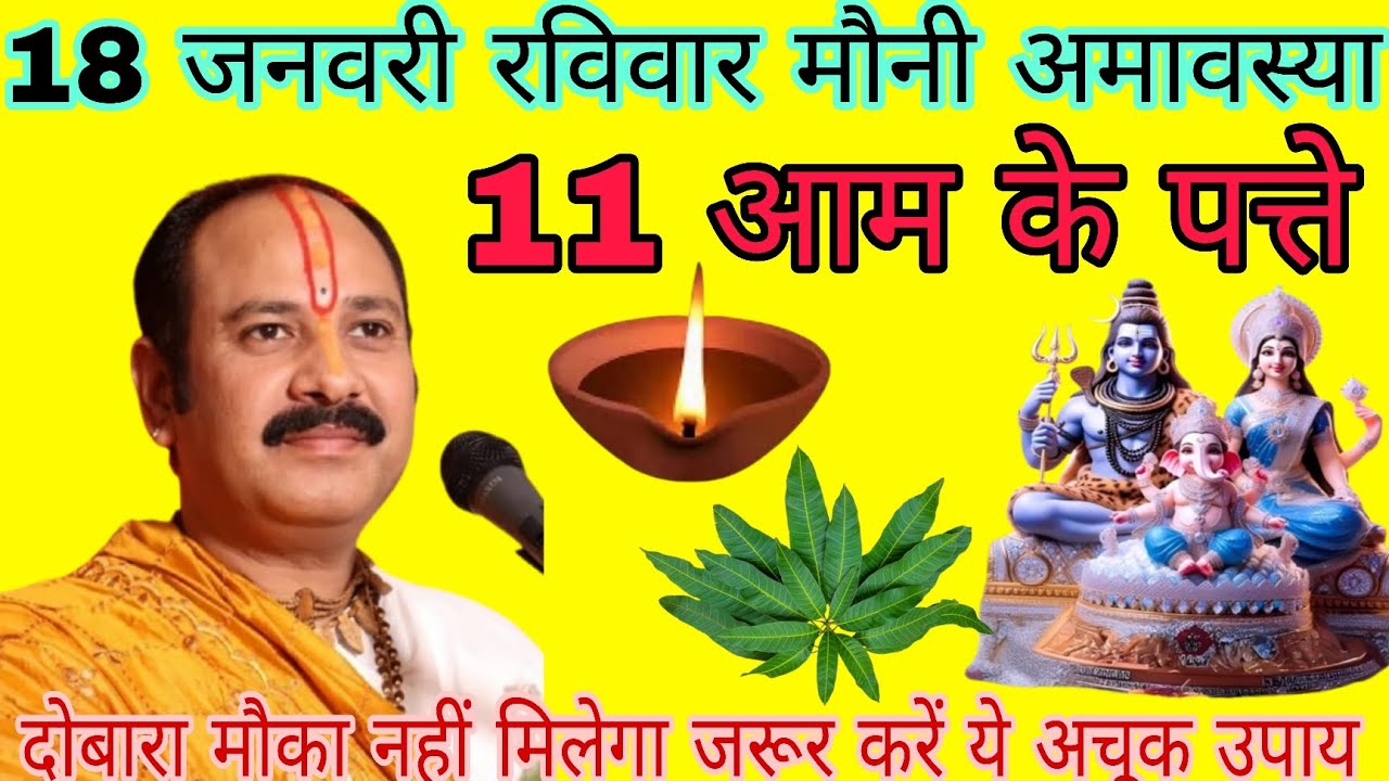 18 जनवरी माघ रविवार मौनी अमावस्या के दिन 11 आम के पत्ते वाला उपाय जरुर करें|| pandit pradeep mishra 