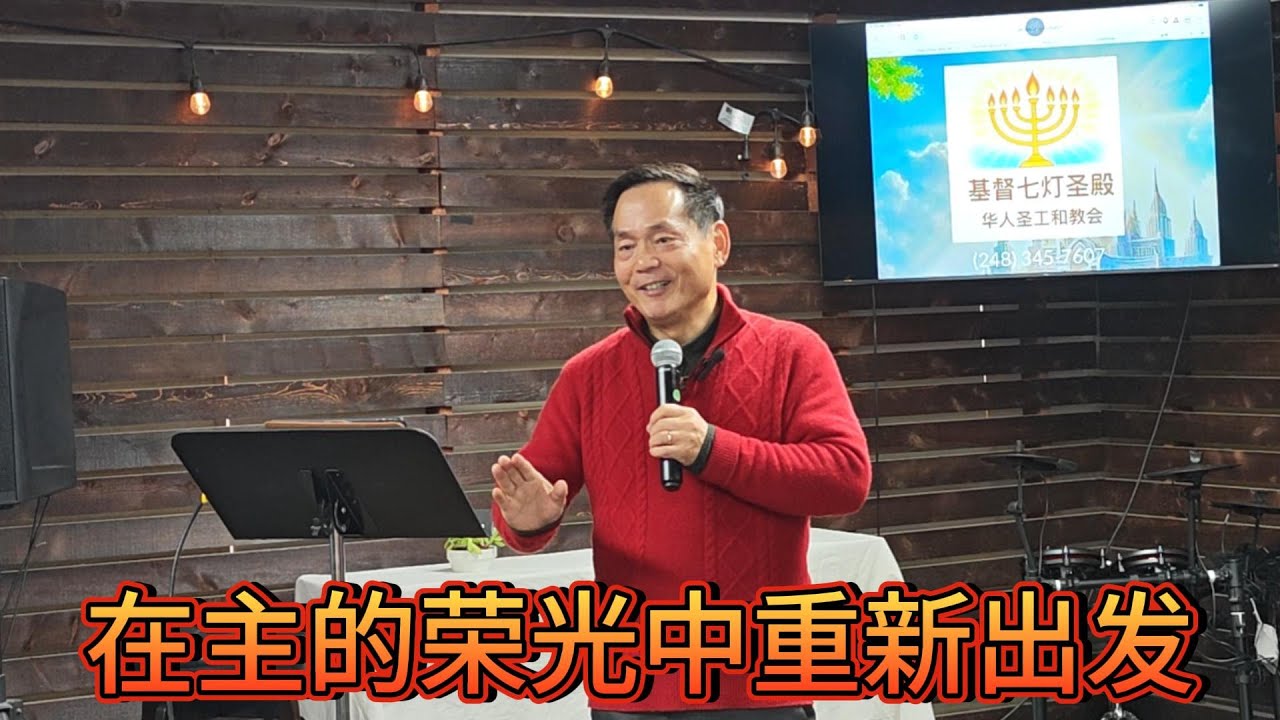 在主的荣光中重新出发 闫红玉 传道 基督七灯圣殿260104 讲经布道 详见SevenLamps.Church