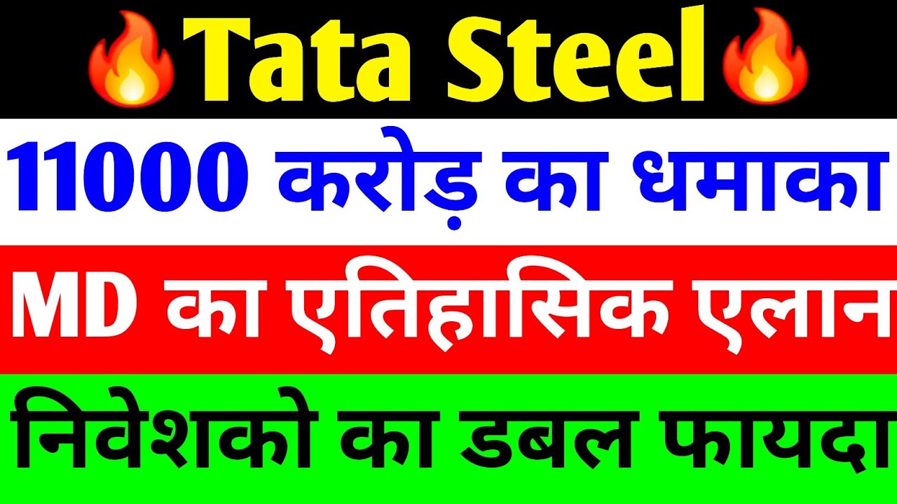 11000 करोड़ का धमाका 🔴TATA STEEL SHARE NEWS TODAY🔴TATA STEEL LATEST NEWS🔴TATA STEEL SHARE🔴TATA STEEL