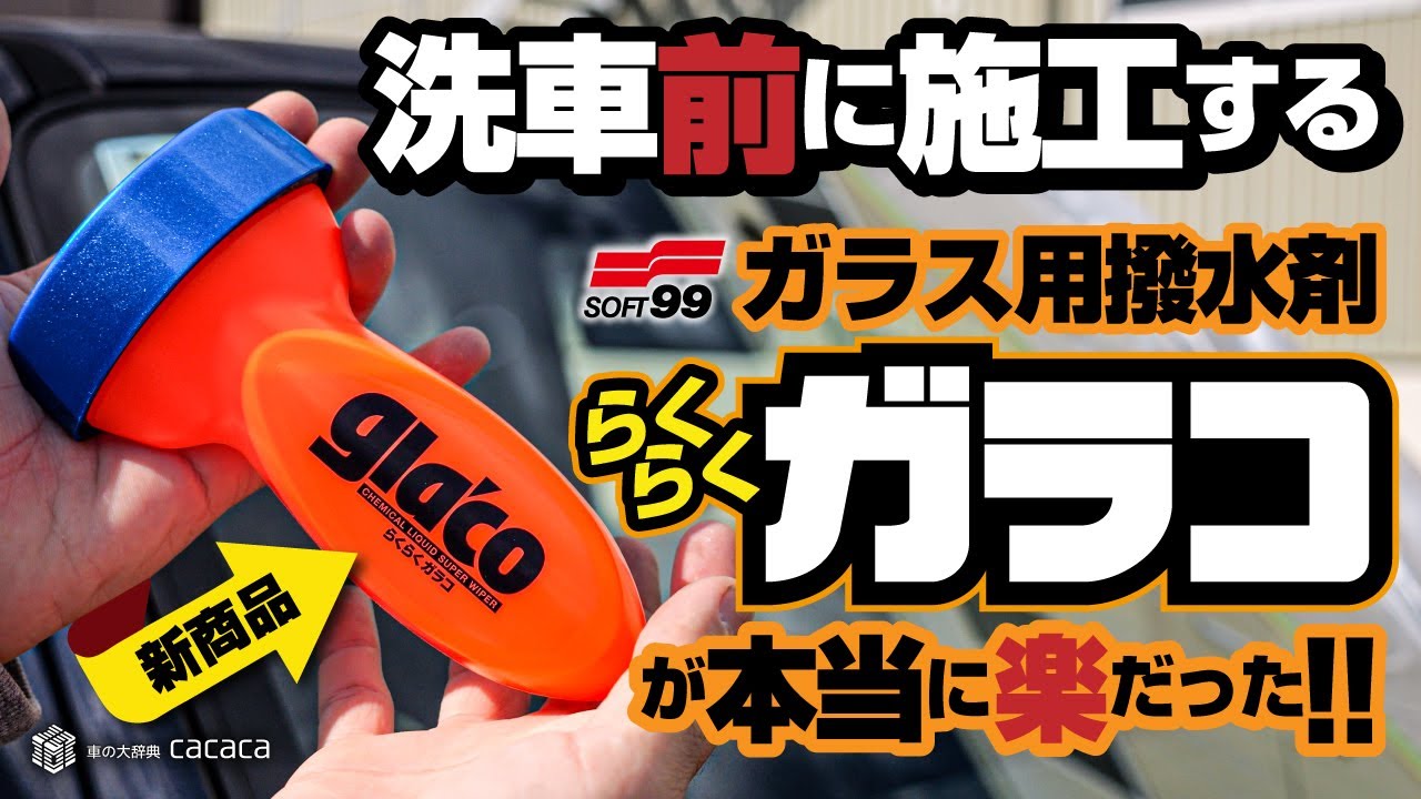 【ソフト99】洗車前に施工するガラス用撥水剤『らくらくガラコ』が本当に楽だった！