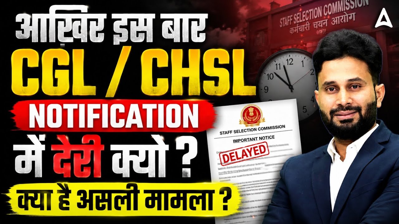 SSC CGL/ CHSL Notification 2026 कब? | SSC CGL Notification 2026 Update | SSC Latest Update