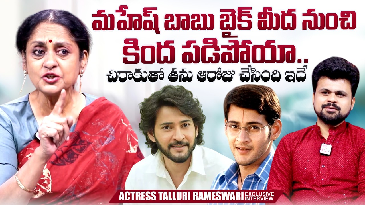 Actress Talluri Rameswari About Super Star Mahesh Babu | Nijam Movie | @sumantvtimes