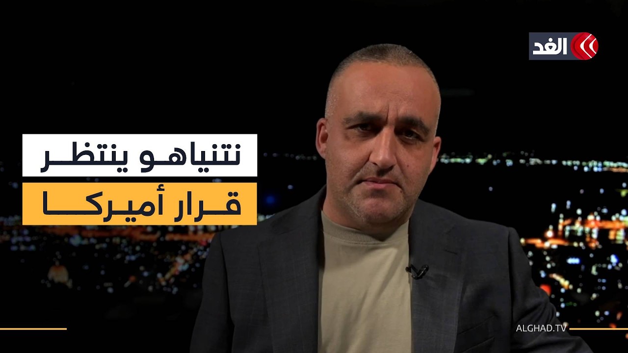 جدل مظاهرة تل أبيب ضد إبادة الشعب الإيراني.. ونتنياهو يريد أن تبادر أميركا بالضربة | قراءة وائل عواد