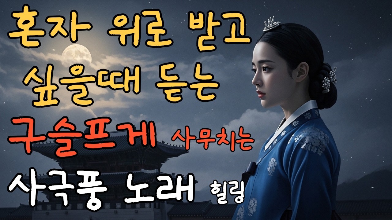 위로 받고 싶을때 듣는 구슬프게 사무치는 사극풍노래 힐링 #7 | 가슴 뭉클한 조선 사극 발라드 (K-소울 국악 퓨전 민요)