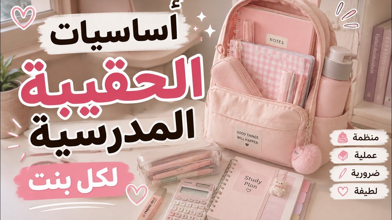 أساسيات الحقيبة المدرسية لكل بنت🏫🎀