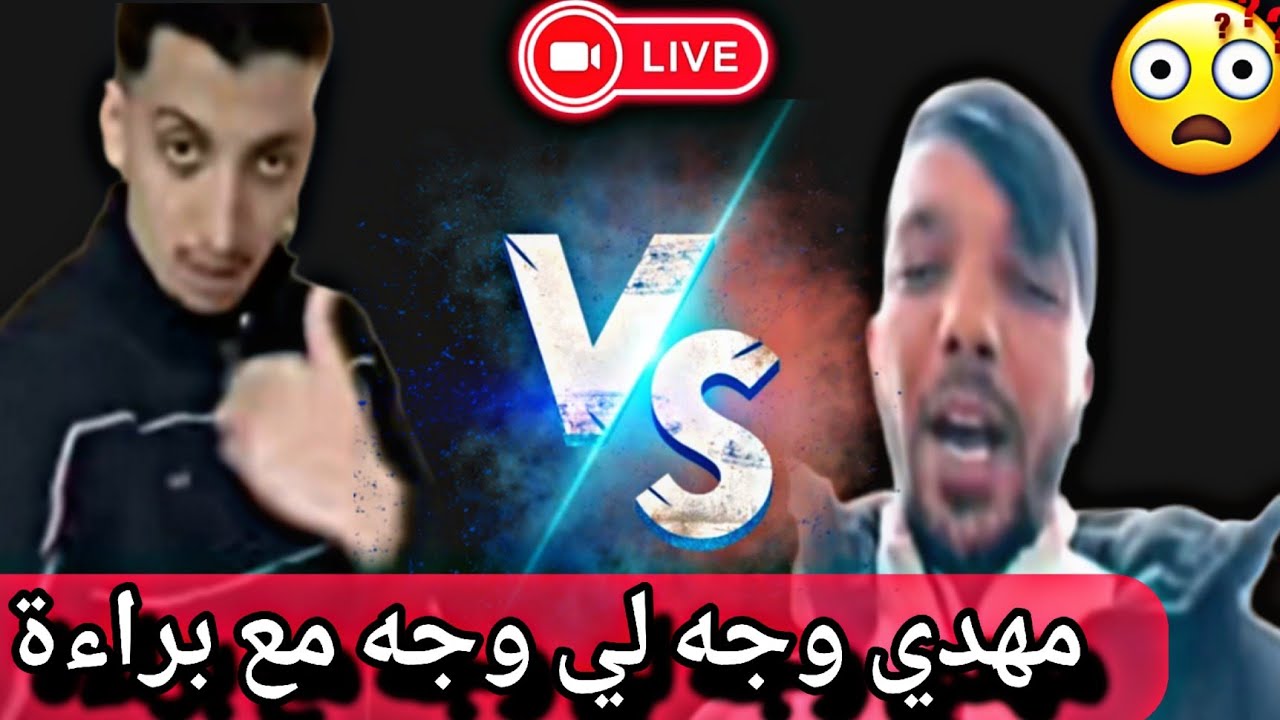 مهدي وطحطاحه جاو يفروها زادووو كبروها مع براء🤦