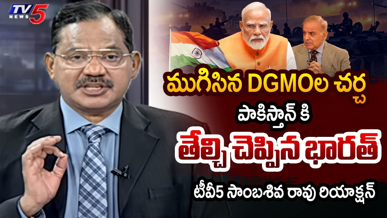 TV5 Sambasiva Rao Reaction on India Pak DGMO's Hotline Discussion | Air Marshal Ak Bharti | TV5 News