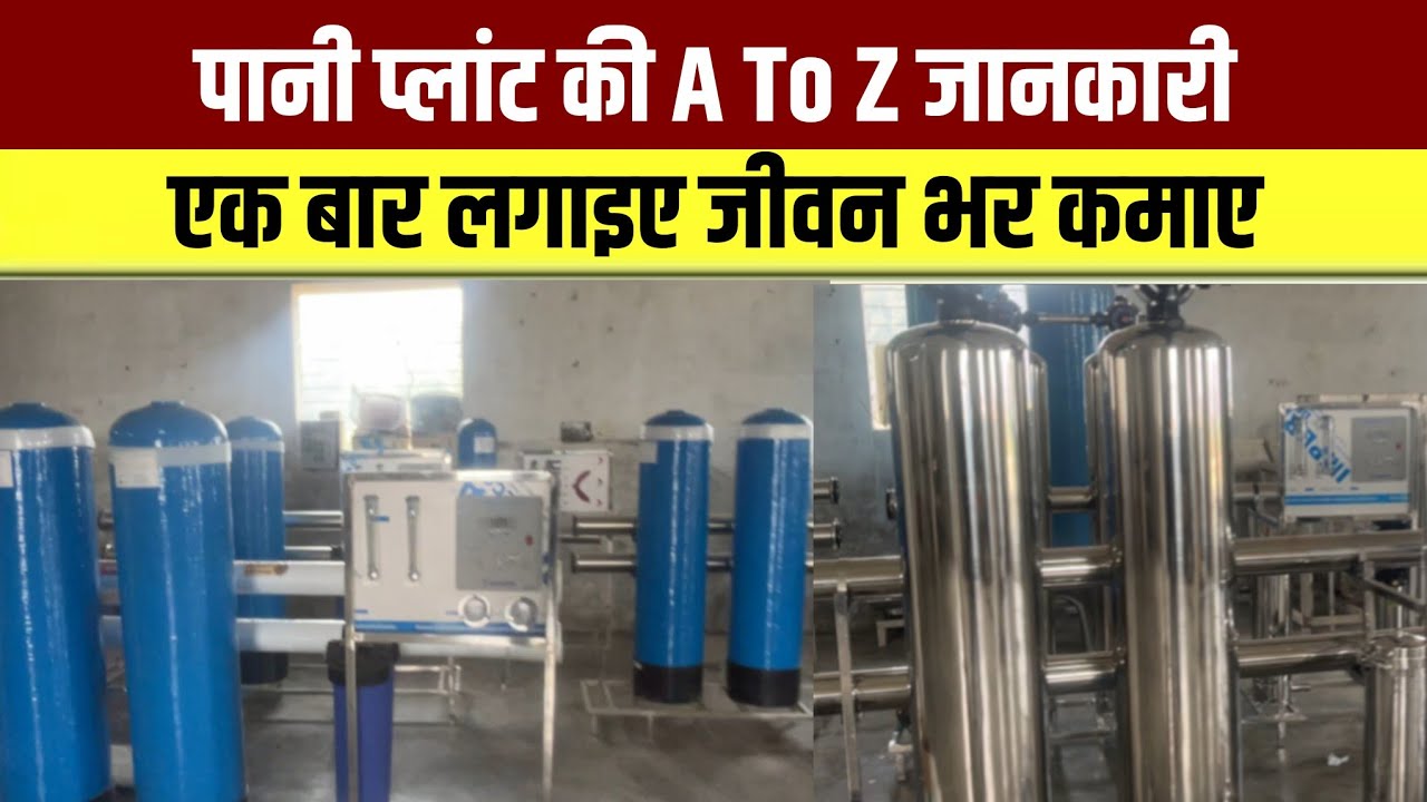 पानी प्लांट की A To Z जानकारी एक बार लगाइए जीवन भर कमाइए! बड़े बड़े ब्रांड जैसा पानी अपने नाम से!