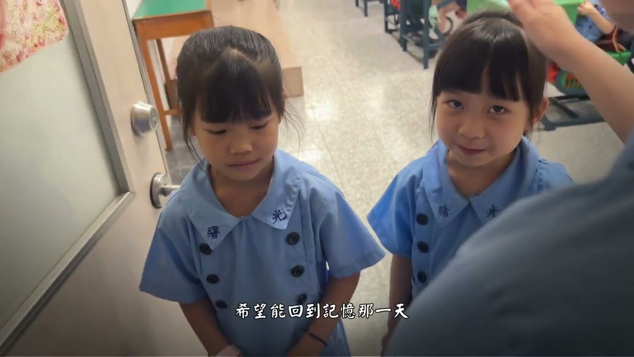 曙光小學第59屆畢業歌 【記憶那一天】正式版MV