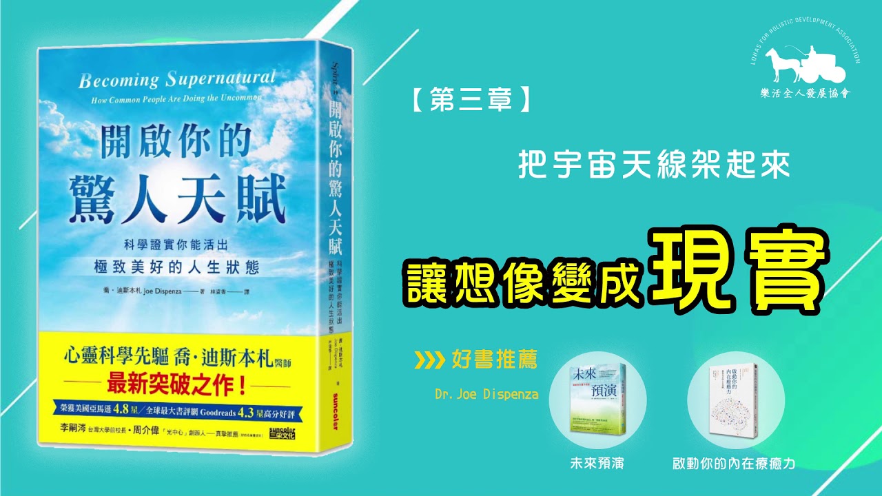 【開啟你的驚人天賦】第三章：把宇宙天線架起來，讓想像變成現實(1/6)