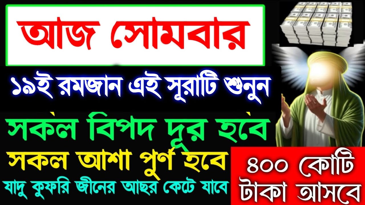আজ সোমবার ১৯ই রমজান সূরাটি শুনুন গায়েবি সাহায্য আসবে, রিজিক বৃদ্ধি পাবে, আশা পূর্ণ হবে, 