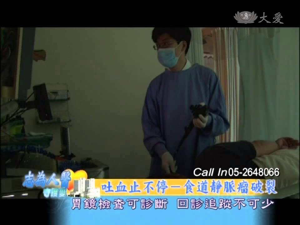 【志為人醫守護愛】20131212 - 吐血止不停 食道靜脈瘤破裂