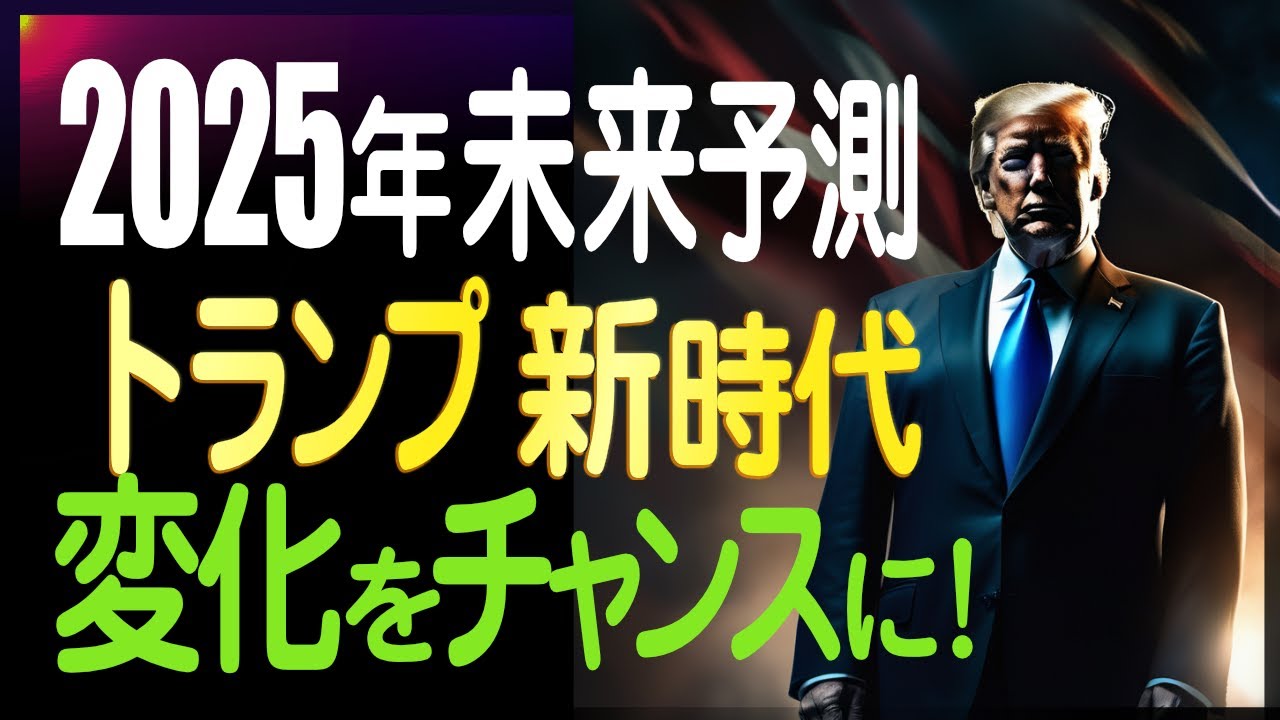 トランプの未来予測で読む2025年！世界経済の変化をチャンスに変える｜お金の物語 第1話