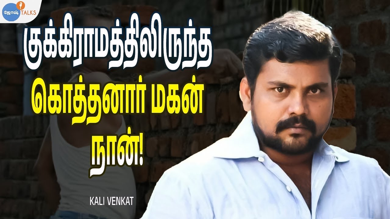 எல்லார் வழியும் ஒரே மாதிரி இருந்திடாது! | Emotional Story Tamil | Kaali Venkat | Josh Talks Tamil