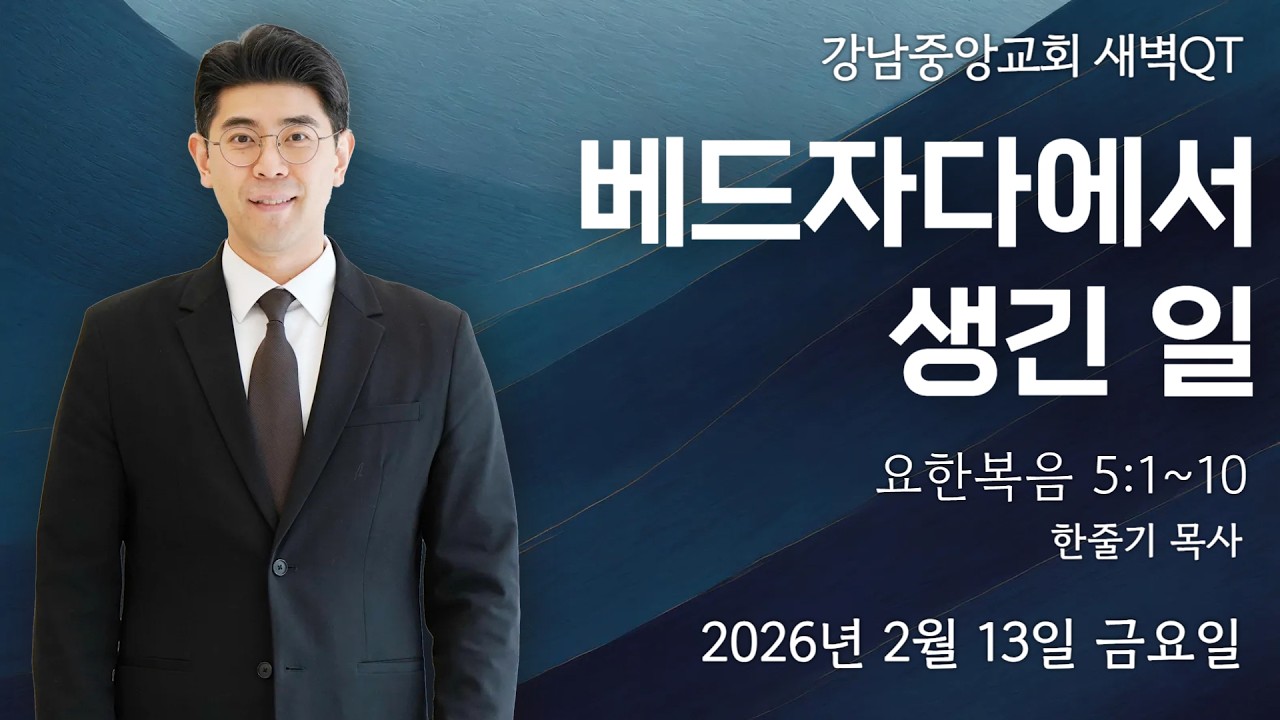 26.2.13_새벽큐티『베드자다에서 생긴 일』_(요한복음 5:1~10)_한줄기 목사 @kjmchurch ​