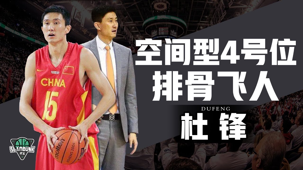 空间型4号位排骨飞人杜锋，巅峰时期到底有多硬？丨slamdunk灌篮