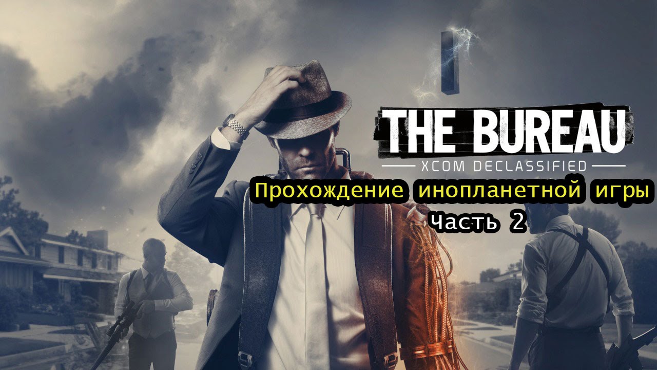Прохождение The Bureau XCOM Declassified 2#