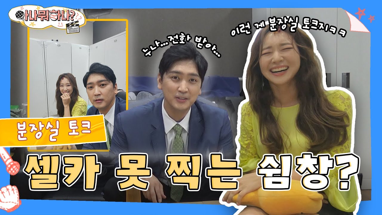 [베투 분장실 토크] AZ세대 심수창의 셀카 실력은? I 쉼창만 모르는 투구습관? I #아나뭐하나 #분장실토크 #엠스플 #아나운서