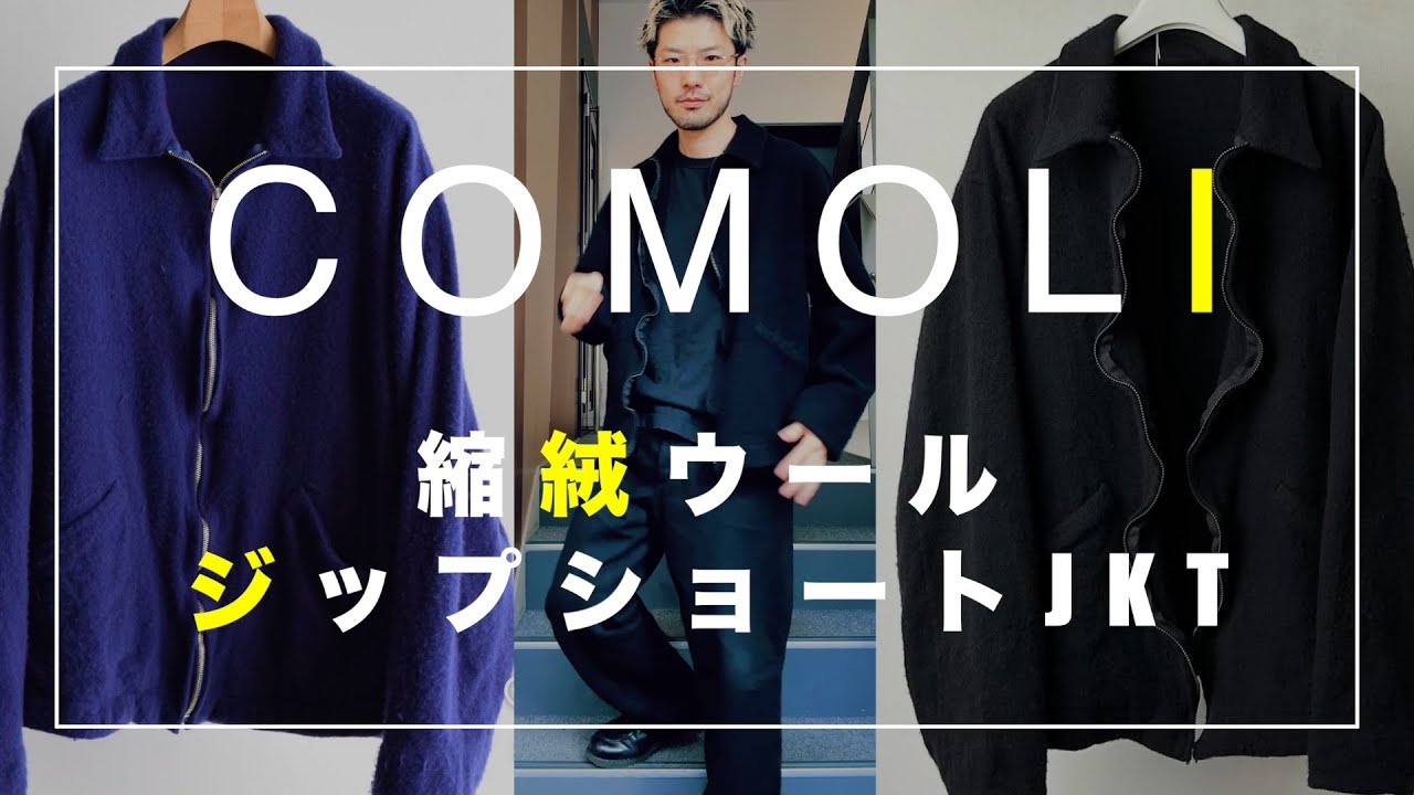 COMOLI/コモリ縮絨ウールジップショートジャケット 購入着画紹介レビュー #COMOLI #コモリ #comoli縮絨