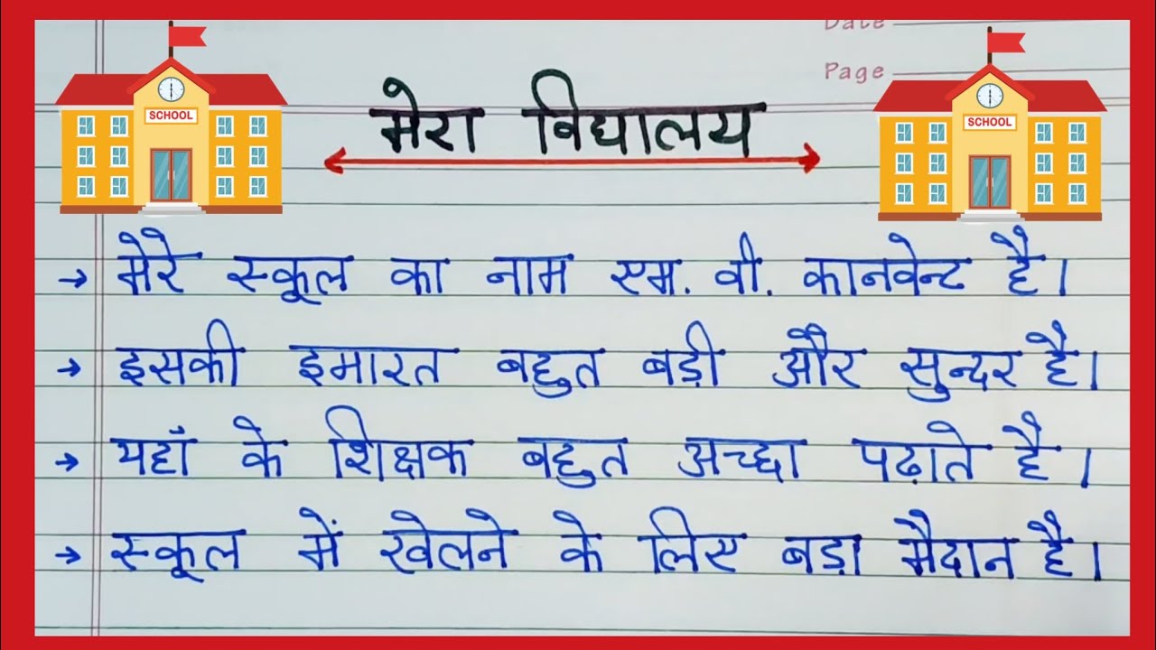Mera Vidhyalaya / My School / My School pe 10 line essay / मेरा स्कूल / मेरा स्कूल पे निबंध #essay 