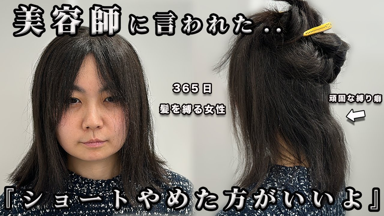 【一大決心】ショートヘアはやめた方がいい.. 美容師が驚く毛量、 365日一つ結びの女性が憧れのショートヘアに！？