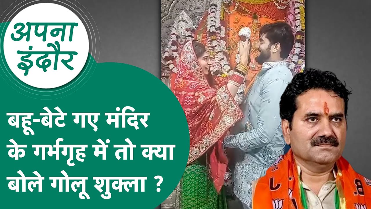 Indore News: खजराना गणेश मंदिर के गर्भगृह में अपने बेटे और बहू के जाने पर पहली बार बोले Golu Shukla