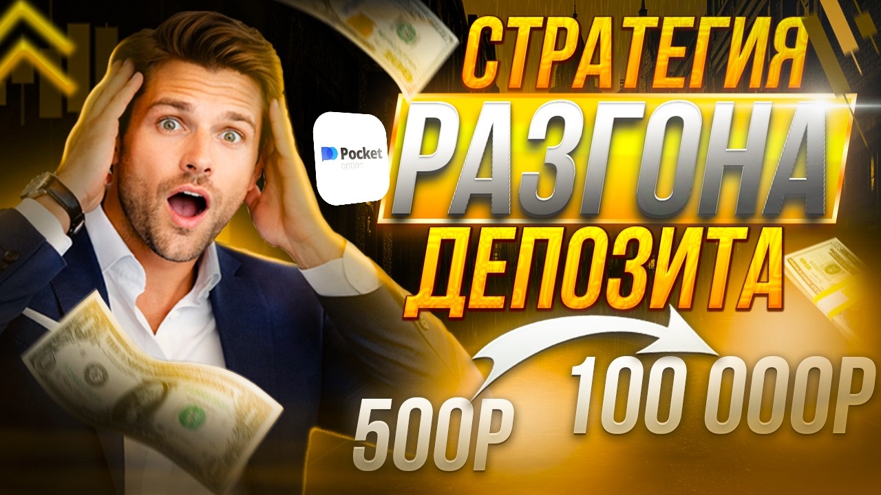 Pocket Option - Разгон минимального депозита! Бинарные опционы лучшая стратегия разгона